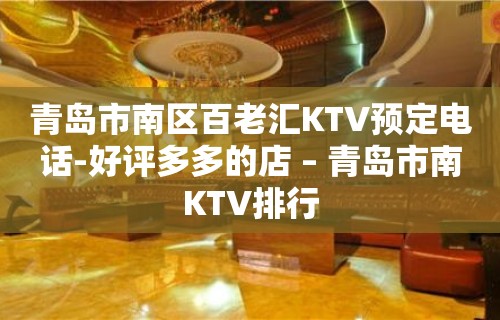 青岛市南区百老汇KTV预定电话-好评多多的店 – 青岛市南KTV排行