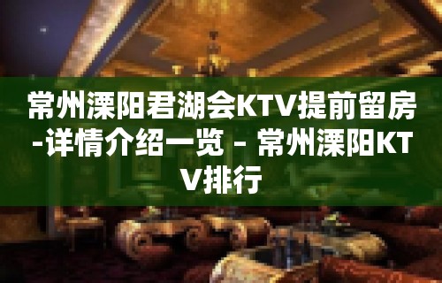 常州溧阳君湖会KTV提前留房-详情介绍一览 – 常州溧阳KTV排行