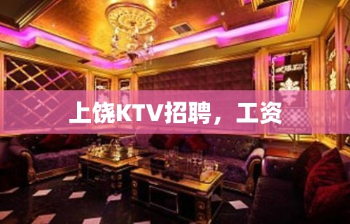 上饶KTV招聘，工资