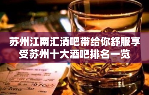 苏州江南汇清吧带给你舒服享受苏州十大酒吧排名一览