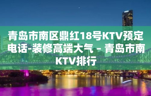 青岛市南区鼎红18号KTV预定电话-装修高端大气 – 青岛市南KTV排行