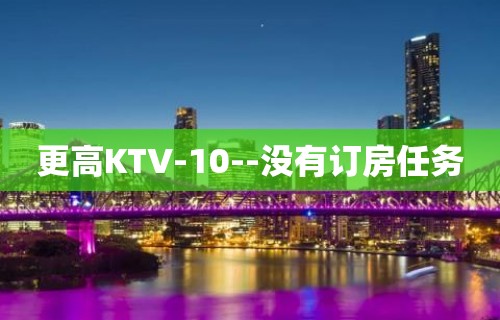 更高KTV-10--没有订房任务