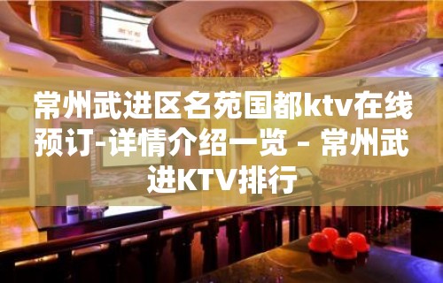 常州武进区名苑国都ktv在线预订-详情介绍一览 – 常州武进KTV排行