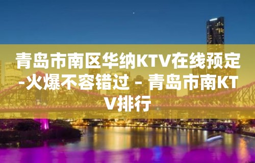 青岛市南区华纳KTV在线预定-火爆不容错过 – 青岛市南KTV排行