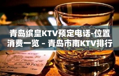 青岛缤皇KTV预定电话-位置消费一览 – 青岛市南KTV排行