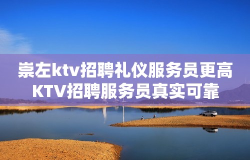 崇左ktv招聘礼仪服务员更高KTV招聘服务员真实可靠