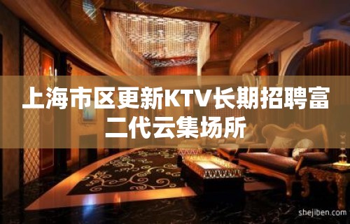 上海市区更新KTV长期招聘富二代云集场所