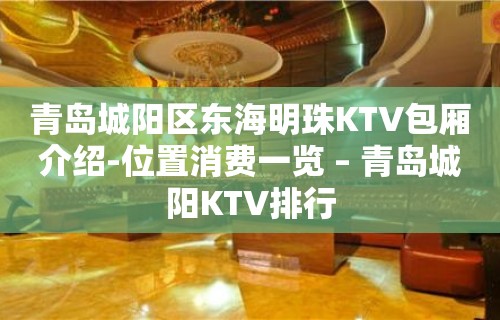 青岛城阳区东海明珠KTV包厢介绍-位置消费一览 – 青岛城阳KTV排行