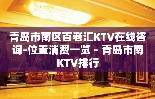 青岛市南区百老汇KTV在线咨询-位置消费一览 – 青岛市南KTV排行