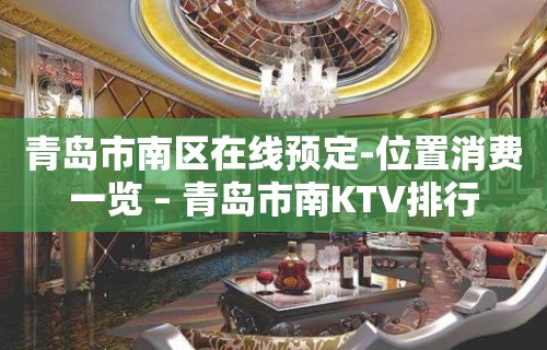 青岛市南区在线预定-位置消费一览 – 青岛市南KTV排行