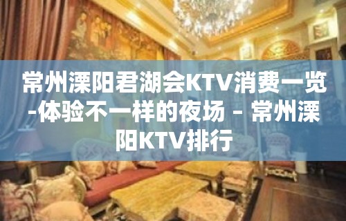 常州溧阳君湖会KTV消费一览-体验不一样的夜场 – 常州溧阳KTV排行