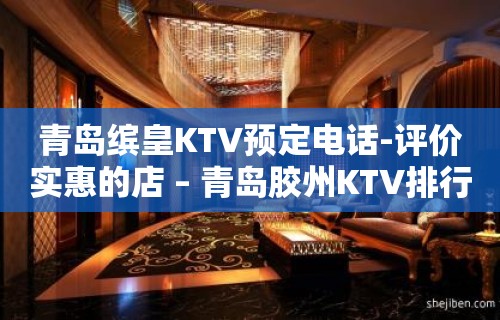 青岛缤皇KTV预定电话-评价实惠的店 – 青岛胶州KTV排行