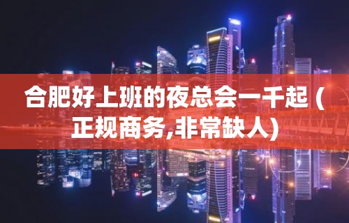 合肥好上班的夜总会一千起 (正规商务,非常缺人)