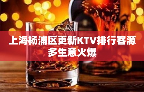 上海杨浦区更新KTV排行客源多生意火爆