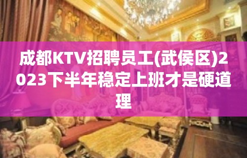 成都KTV招聘员工(武侯区)2023下半年稳定上班才是硬道理