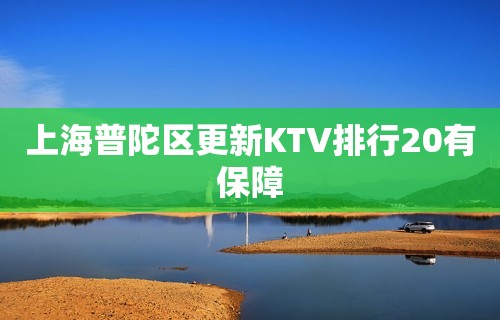 上海普陀区更新KTV排行20有保障