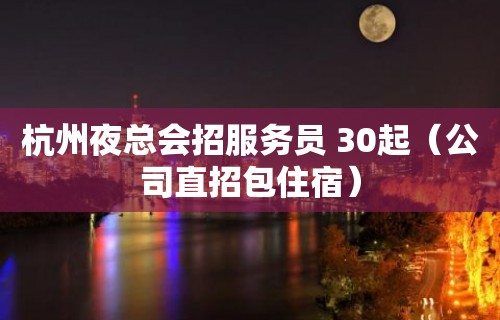 杭州夜总会招服务员 30起（公司直招包住宿）