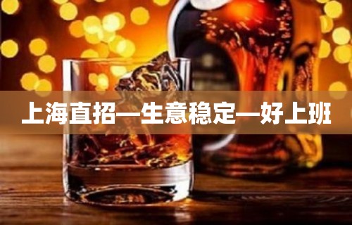 上海直招—生意稳定—好上班