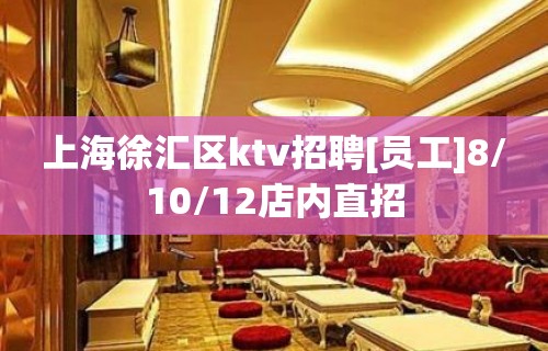 上海徐汇区ktv招聘[员工]8/10/12店内直招