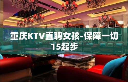 重庆KTV直聘女孩-保障一切15起步