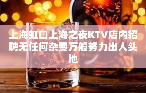 上海虹口上海之夜KTV店内招聘无任何杂费万般努力出人头地