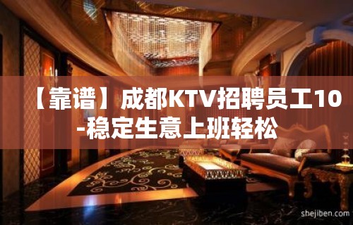 【靠谱】成都KTV招聘员工10-稳定生意上班轻松