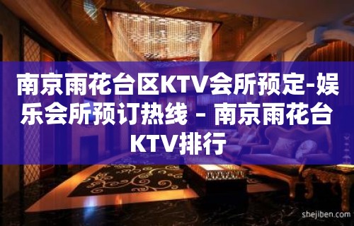 南京雨花台区KTV会所预定-娱乐会所预订热线 – 南京雨花台KTV排行