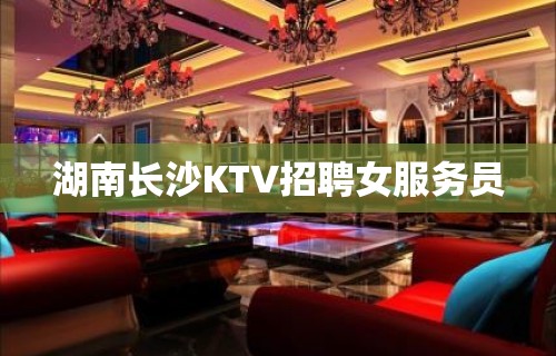 湖南长沙KTV招聘女服务员