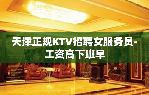 天津正规KTV招聘女服务员-工资高下班早