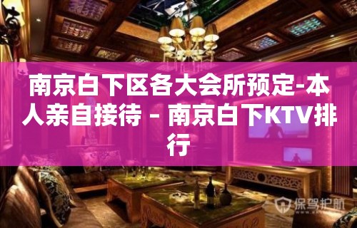 南京白下区各大会所预定-本人亲自接待 – 南京白下KTV排行