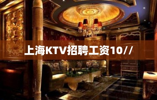 上海KTV招聘工资10//