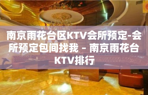 南京雨花台区KTV会所预定-会所预定包间找我 – 南京雨花台KTV排行