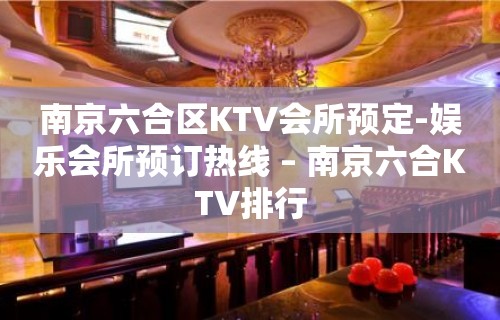 南京六合区KTV会所预定-娱乐会所预订热线 – 南京六合KTV排行