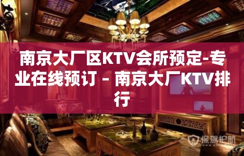 南京大厂区KTV会所预定-专业在线预订 – 南京大厂KTV排行