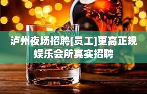 泸州夜场招聘[员工]更高正规娱乐会所真实招聘