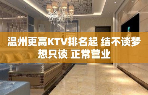 温州更高KTV排名起 结不谈梦想只谈 正常营业