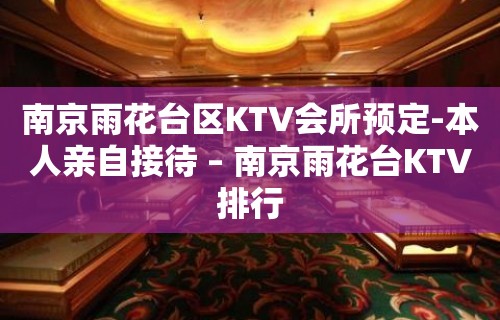 南京雨花台区KTV会所预定-本人亲自接待 – 南京雨花台KTV排行