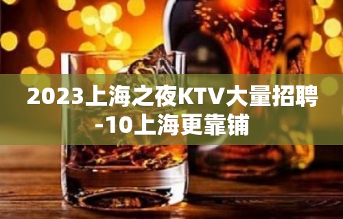 2023上海之夜KTV大量招聘-10上海更靠铺