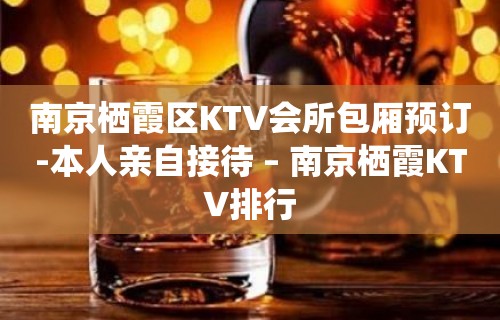 南京栖霞区KTV会所包厢预订-本人亲自接待 – 南京栖霞KTV排行