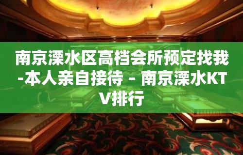 南京溧水区高档会所预定找我-本人亲自接待 – 南京溧水KTV排行