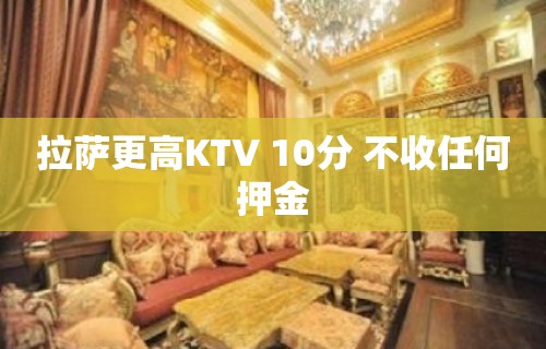 拉萨更高KTV 10分 不收任何押金