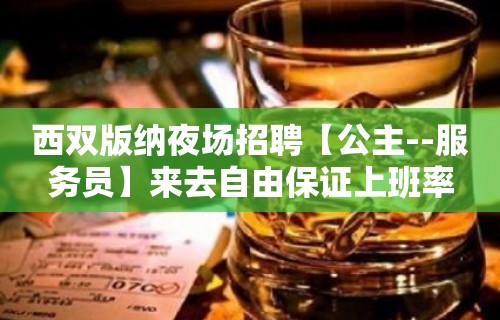 西双版纳夜场招聘【公主--服务员】来去自由保证上班率