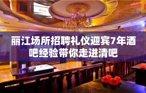 丽江场所招聘礼仪迎宾7年酒吧经验带你走进清吧