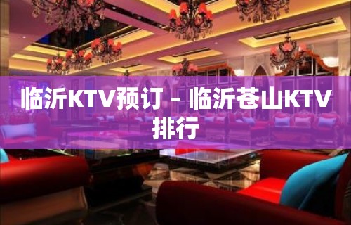 临沂KTV预订 – 临沂苍山KTV排行