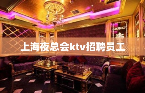 上海夜总会ktv招聘员工