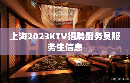 上海2023KTV招聘服务员服务生信息