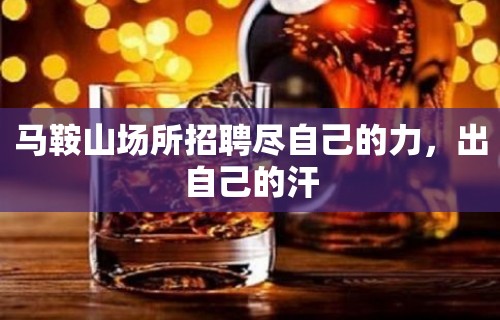 马鞍山场所招聘尽自己的力，出自己的汗