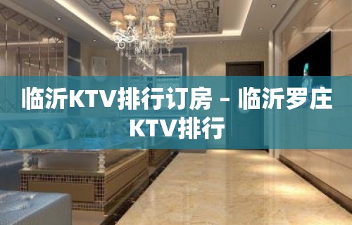 临沂KTV排行订房 – 临沂罗庄KTV排行