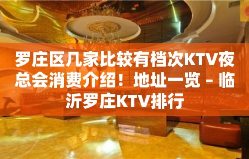 罗庄区几家比较有档次KTV夜总会消费介绍！地址一览 – 临沂罗庄KTV排行