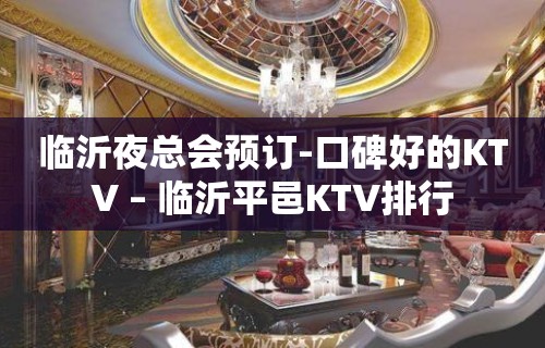 临沂夜总会预订-口碑好的KTV – 临沂平邑KTV排行